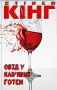 Аудіокнига «Обід у кав’ярні Готем» Стівен Кінг