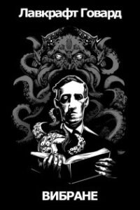 Аудіокнига «Вибране» Лавкрафт Говард