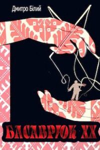 Аудіокнига «Басаврюк XX» Дмитро Бiлий