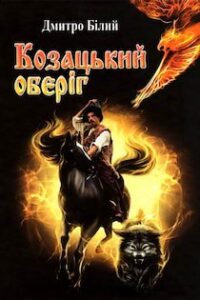 Аудіокнига «Козацький Оберіг» Дмитро Бiлий