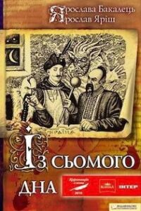 Аудіокнига «Із сьомого дна» Ярослава Бакалець, Ярослав Яріш