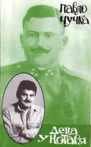 Аудіокнига «Деца у нотаря, або читанка для тверезих і п’яних» Павло Чучка