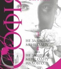 Аудіокнига «Не залишай мене одну…» Леся Романчук