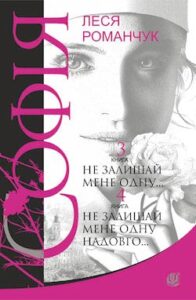 Аудіокнига «Не залишай мене одну…» Леся Романчук