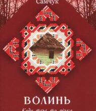 Аудіокнига «Куди тече та річка» Улас Самчук