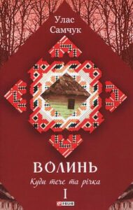 Аудіокнига «Куди тече та річка» Улас Самчук