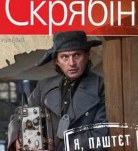 Аудіокнига «Я, Паштєт і Армія» Кузьма Скрябін