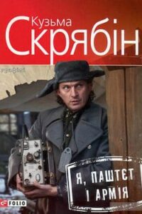 Аудіокнига «Я, Паштєт і Армія» Кузьма Скрябін