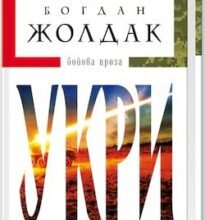 Аудіокнига «Укри (Авторські читання)» Богдан Жолдак