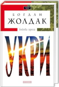 Аудіокнига «Укри (Авторські читання)» Богдан Жолдак
