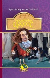 Аудіокнига «Крихітка Цахес на прізвисько Цинобер» Ернст Теодор Амадей Гофман
