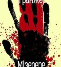 Аудіокнига «Мізерере» Жан-Крістоф Гранже