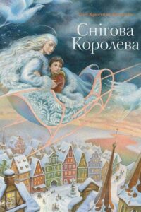 «Снігова королева» Ганс Крістіан Андерсен