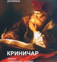 Аудіокнига «Криничар» Мирослав Дочинець