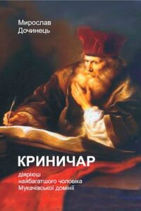 Аудіокнига «Криничар» Мирослав Дочинець