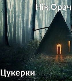 Аудіокнига «Цукерки» Нік Орач