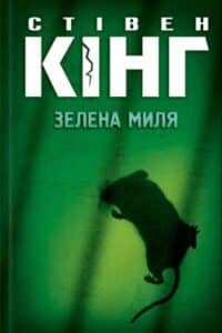 Аудіокнига «Зелена миля» Стівен Кінг