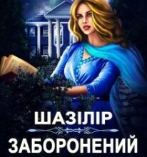 «Шазілір. Заборонений день» Олена Гриб