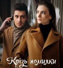 «Крізь помилки минулого» Сафо Мелі