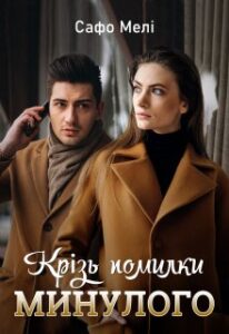 «Крізь помилки минулого» Сафо Мелі