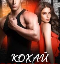 «Кохай без правил» Ольга Манілова