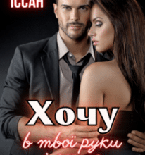 «Хочу в твої руки і серце» Лана Іссан