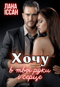 «Хочу в твої руки і серце» Лана Іссан