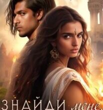 «Знайди мене, мій принце» Ольга Островська