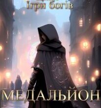 «Медальйон долі» Ксенія Мур