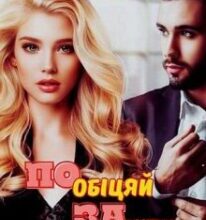 «Пообіцяй забути» Влада Клімова