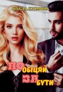 «Пообіцяй забути» Влада Клімова