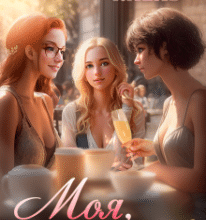 «Моя, значить моя!» Кілі Каель