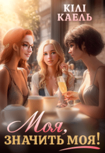 «Моя, значить моя!» Кілі Каель