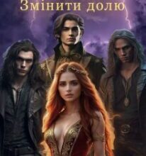 «Джуліанна. Змінити долю» Тетяна Барматті