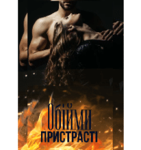 «Обійми пристрасті» Альона Гейруш