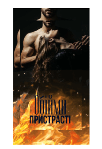 «Обійми пристрасті» Альона Гейруш