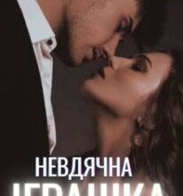 «Невдячна іграшка» МАРСА ЧАУНІК