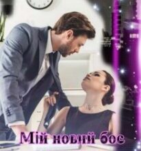 «20. МІй Новий Бос, Ти Моя СлабкІсть» Маріанна Ласкава