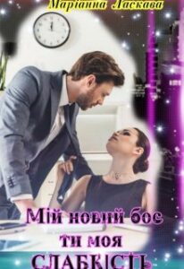 «20. МІй Новий Бос, Ти Моя СлабкІсть» Маріанна Ласкава