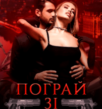 «Пограй зі мною» Еліс Кларк