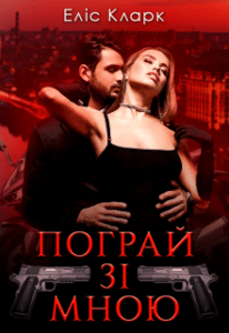 «Пограй зі мною» Еліс Кларк