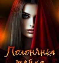 «Полонянка шейха» Джулія Рейвен