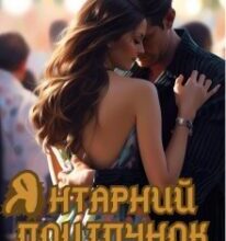 «Янтарний поцілунок» Кейтрін Шкроб