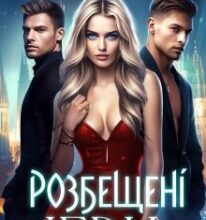 «Розбещені ігри» Алена Бондар