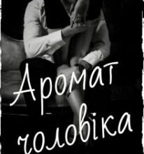 «Аромат чоловіка» Валерія Дражинська
