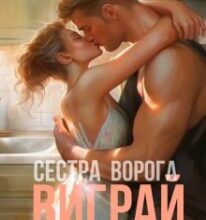 «Виграй мене | Сестра ворога» Ольга Манілова