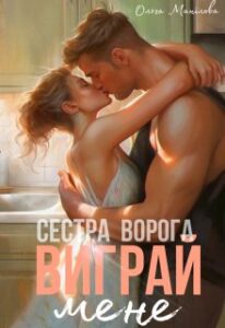 «Виграй мене | Сестра ворога» Ольга Манілова