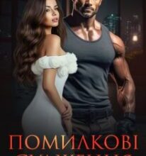 «Помилкові судження» Дарина Соль