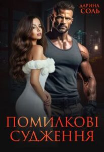 «Помилкові судження» Дарина Соль