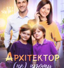 «Архітектор (не) проти двійні» Альбіна Яблонська